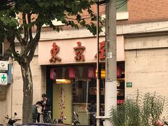 -东京屋(武定路店)