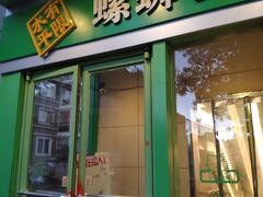 门面-水平有限广西米粉·广西风味集(五道口店)