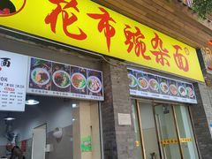 -花市豌杂面(民生路店)