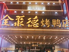 门面-全聚德(胜利大街店)