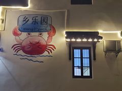 -乡乐园蟹庄·阳澄湖农家乐
