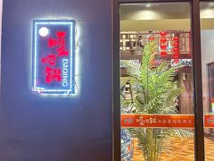 -嘎吧锅私家菜馆(联想科技城店)