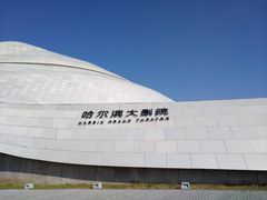 -哈尔滨大剧院