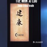 妈妈都说好吃的菜馆错不了