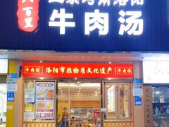 门面-八百里牛肉汤(盖饭·锅贴·万象城店)