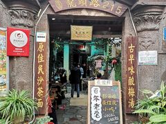 门面-老宅原住民沙茶面精品小吃(龙头路店)