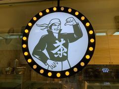 -茶太良品·京派茶饮(天河城店)