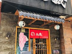 门面-丸藏和牛烧肉专门店(园区师惠坊店)
