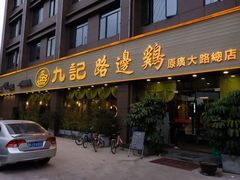 门面-九记路边鸡(穗盐路店)