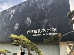 -罗红摄影艺术馆