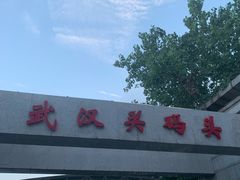 -武汉关码头(轮渡站)