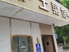-桐庐土菜馆·传承经典土菜