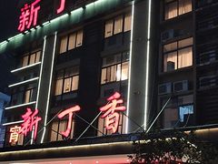 -新丁香海鲜酒店(银海商贸城店)