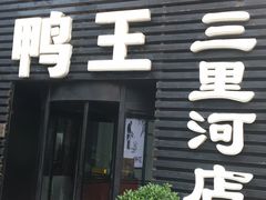 -鸭王烤鸭店(三里河店)