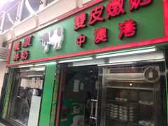门面-义顺牛奶公司(新马路老店)