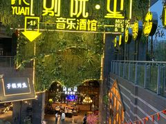 -别院里音乐餐酒吧(双流航空港店)