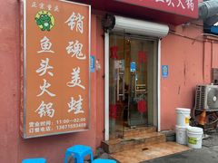 门面-销魂美蛙鱼头火锅(上海首店)