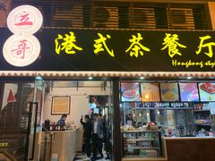 -立哥港式茶餐厅