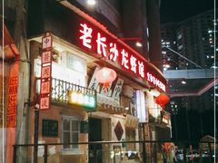 门面-老长沙龙虾馆·聚会餐厅(白石洲店)