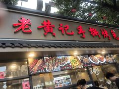 -老黄记手撕烤兔(玉林街店)