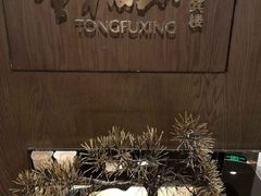 -童福兴·南京菜(老门东店)