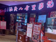 门面-八合里潮汕鲜牛肉火锅(惠州华贸店)