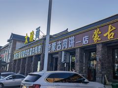 -老舅老蒙肉饼非遗店(一店)