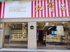 -红宝石·鲜奶小方(莘庄店)