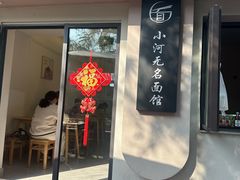 -小河无名面馆