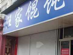 门面-汪家馄饨(集庆路店)