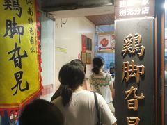 -鸡脚旮旯平江路店