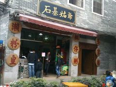 门店-石基姑爷