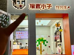 -PIXEL BOY炸鸡店(上海首店)