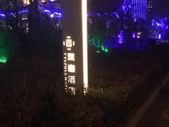 -北京泰富酒店-柏景轩中餐厅