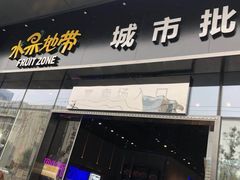 门面-水果地带(银泰城店)