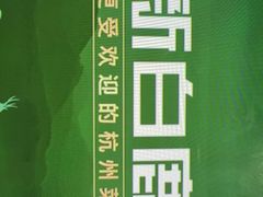 -新白鹿餐厅(第一百货店)