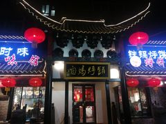 门面-满兴咱妈烀饼铁锅炖(兰州北街店)