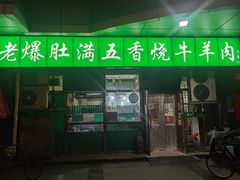 -老爆肚满五香烧牛羊肉