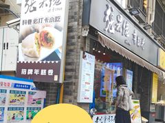-张果佬年糕卷(科巷店)