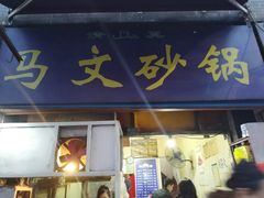 门面-清真·马文砂锅大全(麦苋街店)