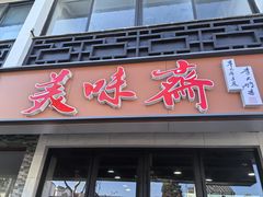 -美味斋(西北街店)