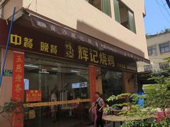 -南沙辉记烧鸡·荔枝木炭火吊烧(旧镇店)