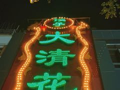 -大清花饺子(山庄店)