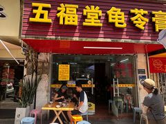 -五福堂龟苓膏(河东北山店)