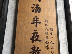 -新万鑫银丝面·非遗无锡味(惠山古镇店)