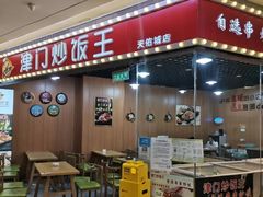 门面-津门炒饭王(天佑城店)