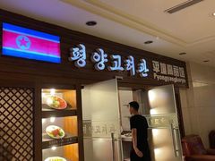 门面-高丽馆(尊茂店)