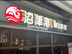 -沼津港精致料理·寿喜烧·烧鸟(龙湖南桥天街日料榜单店)