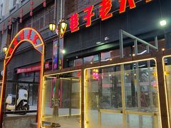 门面-巷子老火锅(大唐西市店)