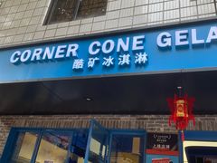 -CORNER CONE GELATO酷矿手作霜淇淋(南头古城店)